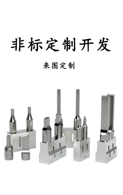 模具焊頭定制開(kāi)發(fā)