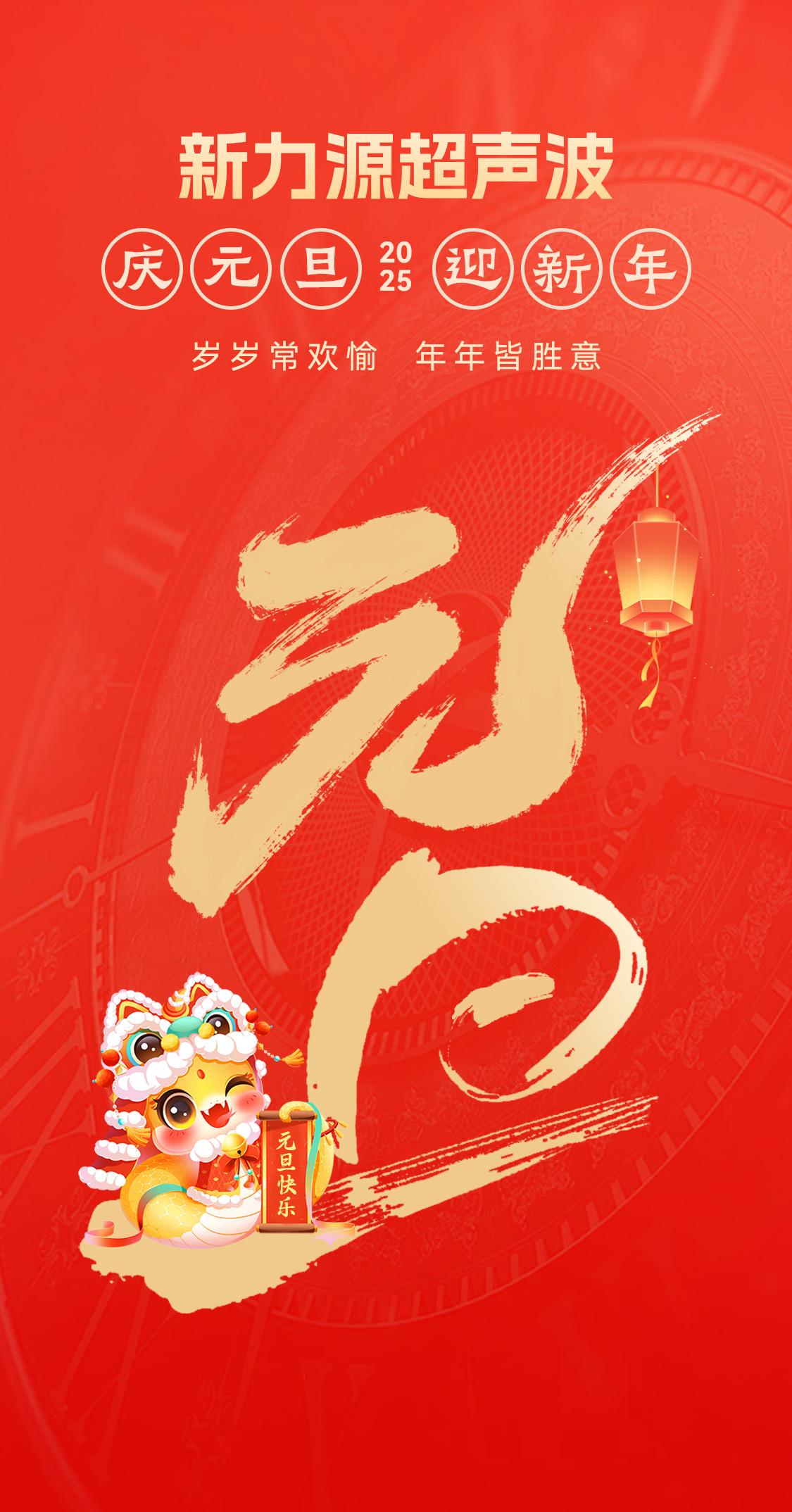 辭舊迎新，福氣連連——新力源超聲波祝大家元旦快樂！
